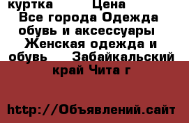 kerry куртка 110  › Цена ­ 3 500 - Все города Одежда, обувь и аксессуары » Женская одежда и обувь   . Забайкальский край,Чита г.